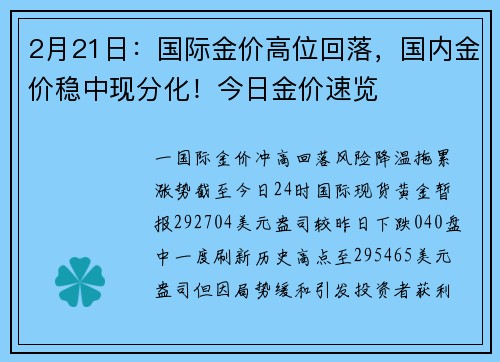 2月21日：国际金价高位回落，国内金价稳中现分化！今日金价速览