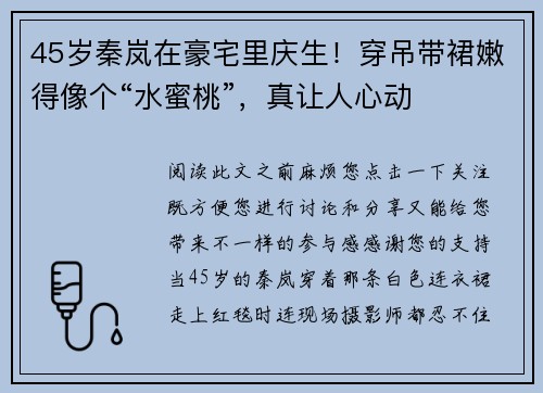 45岁秦岚在豪宅里庆生！穿吊带裙嫩得像个“水蜜桃”，真让人心动