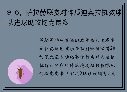 9+6，萨拉赫联赛对阵瓜迪奥拉执教球队进球助攻均为最多