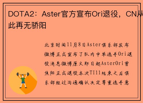 DOTA2：Aster官方宣布Ori退役，CN从此再无骄阳