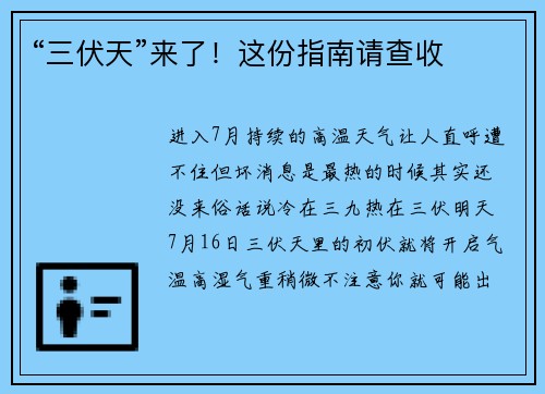 “三伏天”来了！这份指南请查收