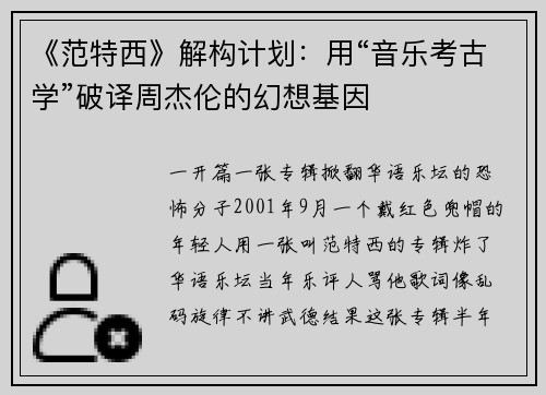 《范特西》解构计划：用“音乐考古学”破译周杰伦的幻想基因