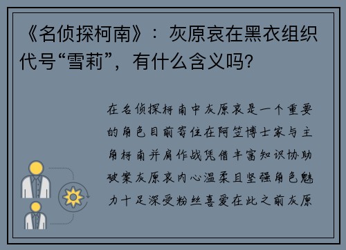 《名侦探柯南》：灰原哀在黑衣组织代号“雪莉”，有什么含义吗？