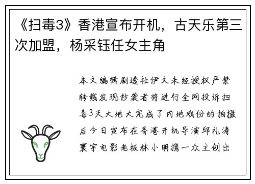 《扫毒3》香港宣布开机，古天乐第三次加盟，杨采钰任女主角