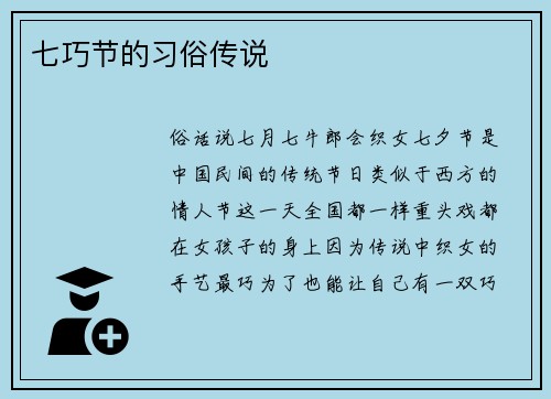 七巧节的习俗传说