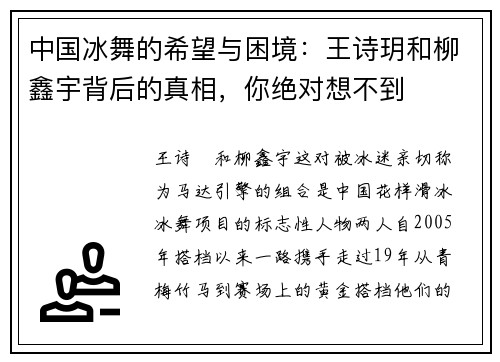中国冰舞的希望与困境：王诗玥和柳鑫宇背后的真相，你绝对想不到
