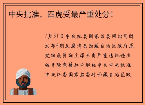 中央批准，四虎受最严重处分！