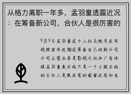 从格力离职一年多，孟羽童透露近况：在筹备新公司，合伙人是很厉害的前辈