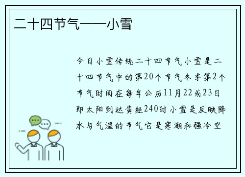 二十四节气——小雪