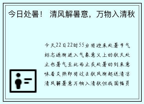 今日处暑！ 清风解暑意，万物入清秋