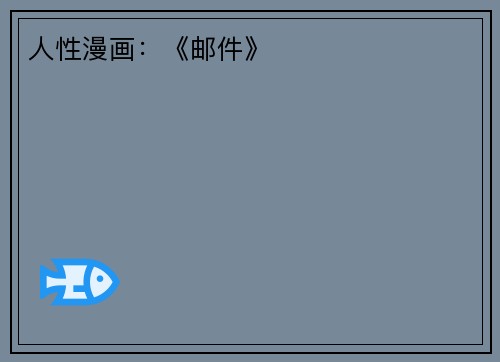 人性漫画：《邮件》