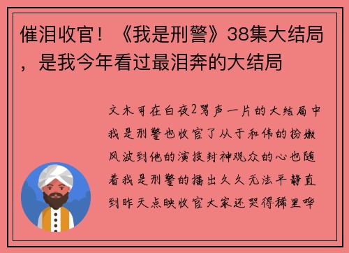催泪收官！《我是刑警》38集大结局，是我今年看过最泪奔的大结局