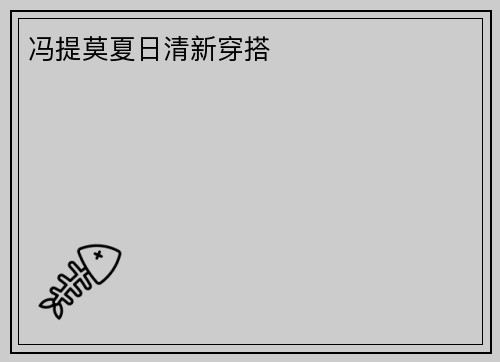 冯提莫夏日清新穿搭 ​​​