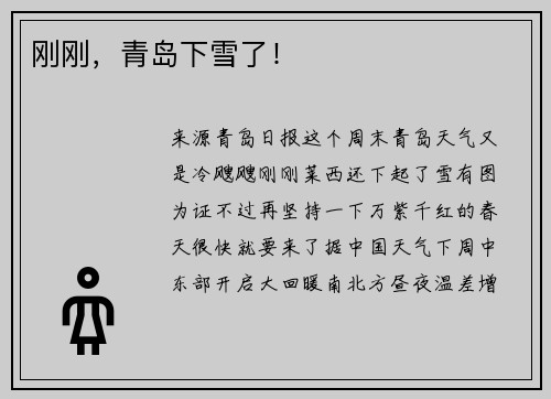 刚刚，青岛下雪了！