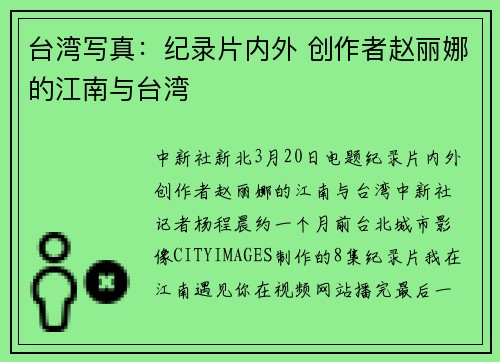 台湾写真：纪录片内外 创作者赵丽娜的江南与台湾