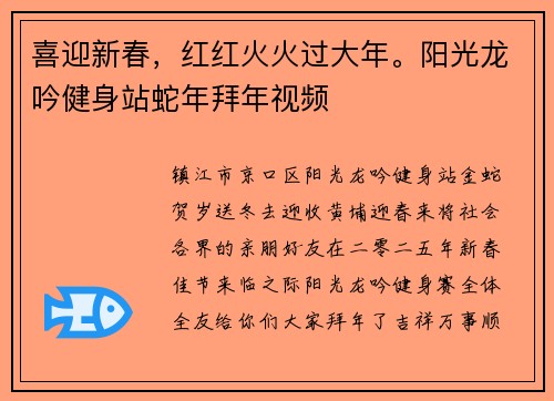 喜迎新春，红红火火过大年。阳光龙吟健身站蛇年拜年视频