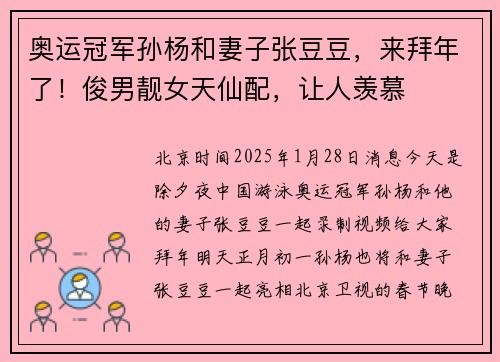 奥运冠军孙杨和妻子张豆豆，来拜年了！俊男靓女天仙配，让人羡慕