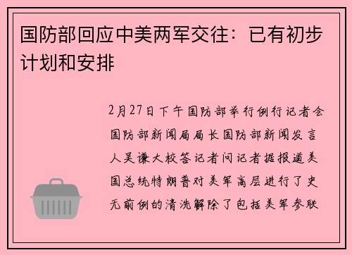 国防部回应中美两军交往：已有初步计划和安排