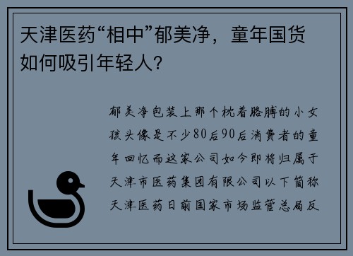 天津医药“相中”郁美净，童年国货如何吸引年轻人？