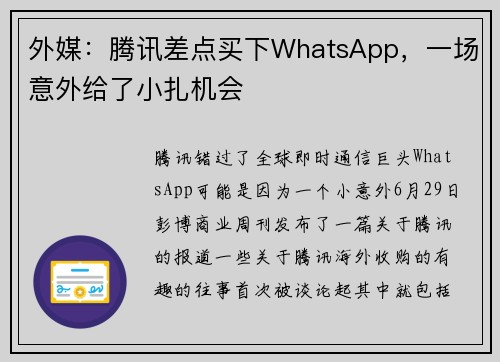 外媒：腾讯差点买下WhatsApp，一场意外给了小扎机会