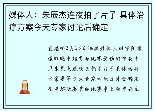 媒体人：朱辰杰连夜拍了片子 具体治疗方案今天专家讨论后确定