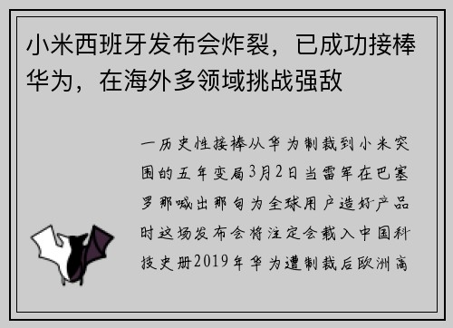 小米西班牙发布会炸裂，已成功接棒华为，在海外多领域挑战强敌