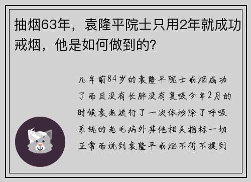 抽烟63年，袁隆平院士只用2年就成功戒烟，他是如何做到的？