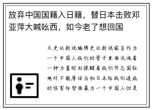 放弃中国国籍入日籍，替日本击败邓亚萍大喊吆西，如今老了想回国