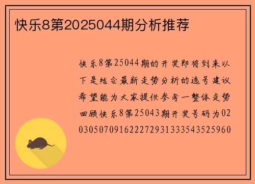快乐8第2025044期分析推荐