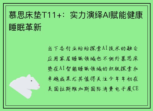 慕思床垫T11+：实力演绎AI赋能健康睡眠革新