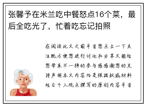 张馨予在米兰吃中餐怒点16个菜，最后全吃光了，忙着吃忘记拍照