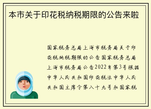 本市关于印花税纳税期限的公告来啦