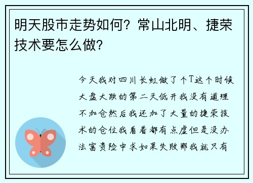 明天股市走势如何？常山北明、捷荣技术要怎么做？