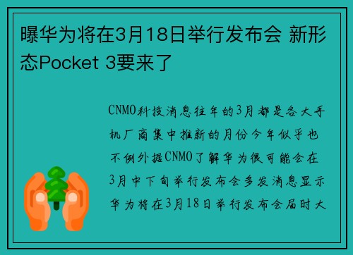 曝华为将在3月18日举行发布会 新形态Pocket 3要来了