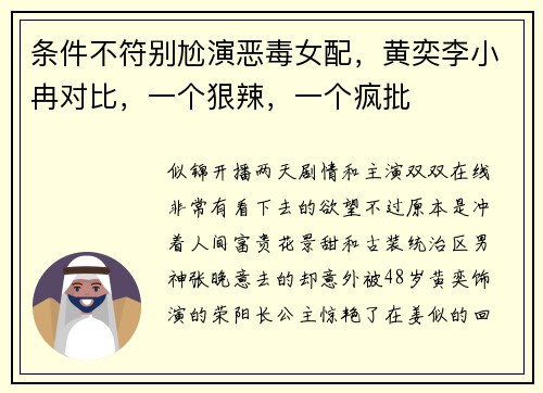 条件不符别尬演恶毒女配，黄奕李小冉对比，一个狠辣，一个疯批