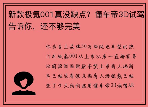 新款极氪001真没缺点？懂车帝3D试驾告诉你，还不够完美