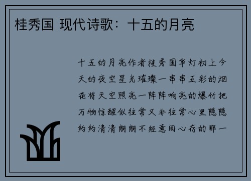 桂秀国 现代诗歌：十五的月亮