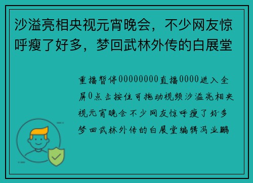 沙溢亮相央视元宵晚会，不少网友惊呼瘦了好多，梦回武林外传的白展堂