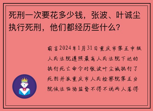 死刑一次要花多少钱，张波、叶诚尘执行死刑，他们都经历些什么？