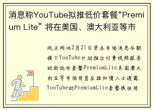 消息称YouTube拟推低价套餐“Premium Lite” 将在美国、澳大利亚等市场首发