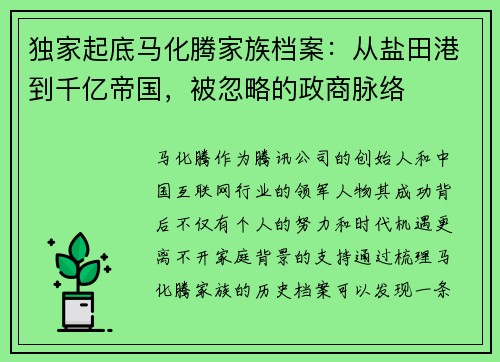 独家起底马化腾家族档案：从盐田港到千亿帝国，被忽略的政商脉络