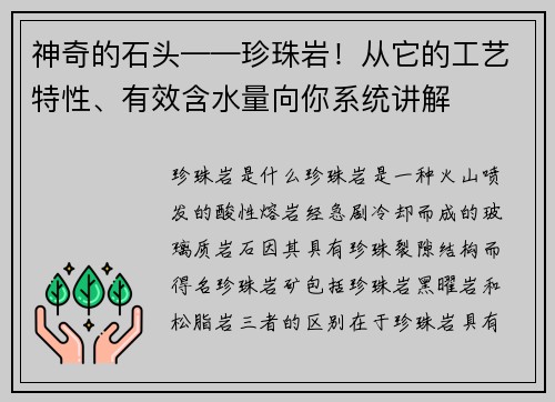 神奇的石头——珍珠岩！从它的工艺特性、有效含水量向你系统讲解