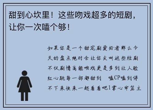 甜到心坎里！这些吻戏超多的短剧，让你一次嗑个够！