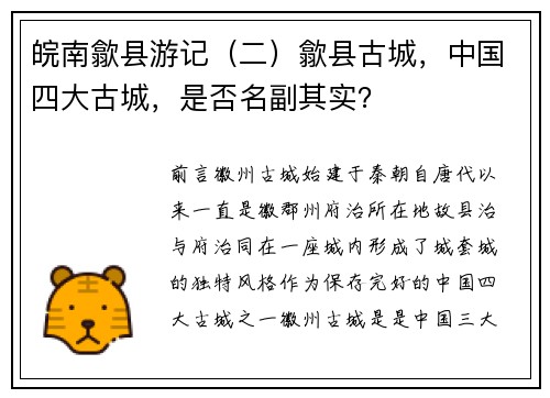 皖南歙县游记（二）歙县古城，中国四大古城，是否名副其实？
