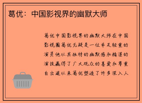 葛优：中国影视界的幽默大师