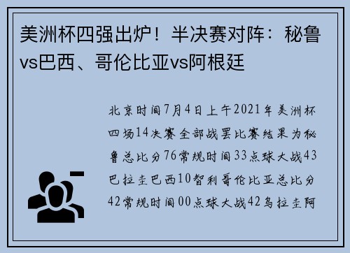美洲杯四强出炉！半决赛对阵：秘鲁vs巴西、哥伦比亚vs阿根廷