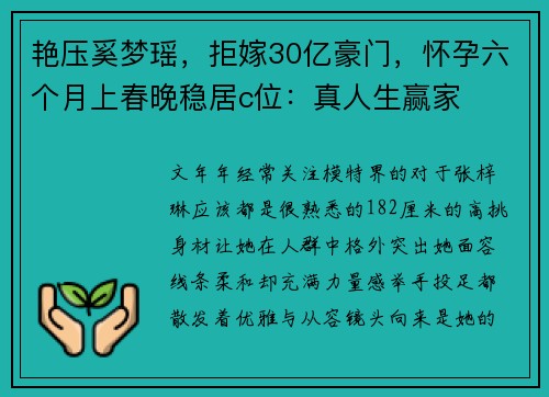 艳压奚梦瑶，拒嫁30亿豪门，怀孕六个月上春晚稳居c位：真人生赢家