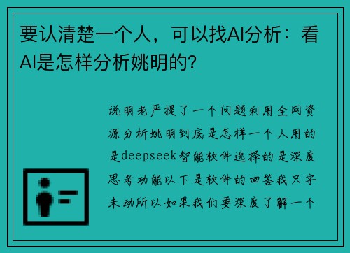 要认清楚一个人，可以找AI分析：看AI是怎样分析姚明的？