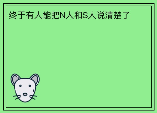 终于有人能把N人和S人说清楚了