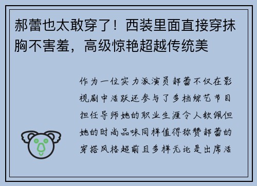 郝蕾也太敢穿了！西装里面直接穿抹胸不害羞，高级惊艳超越传统美
